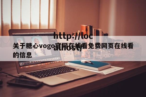 关于糖心vogo官网在线看免费网页在线看的信息