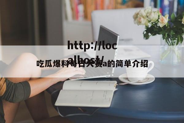 吃瓜爆料每日大赛a的简单介绍