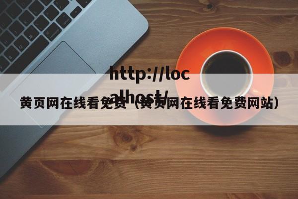 黄页网在线看免费（黄页网在线看免费网站）