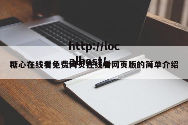 糖心在线看免费网页在线看网页版的简单介绍