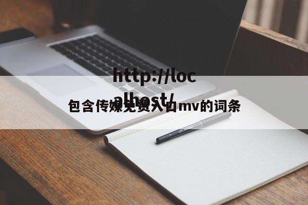 包含传媒免费入口mv的词条