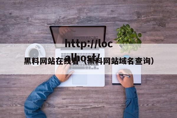 黑料网站在线看（黑料网站域名查询）