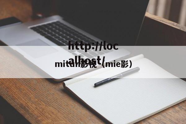 mitun影视（mie影）