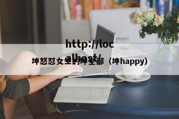 坤怒怼女生的坤全部（坤happy）