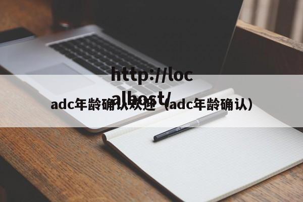 adc年龄确认欢迎（adc年龄确认）