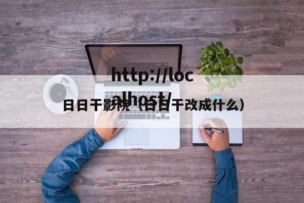 日日干影院（日日干改成什么）