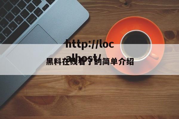 黑料在线看了的简单介绍