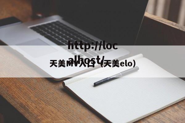 天美MV入囗（天美elo）