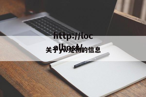 关于yw龙物的信息