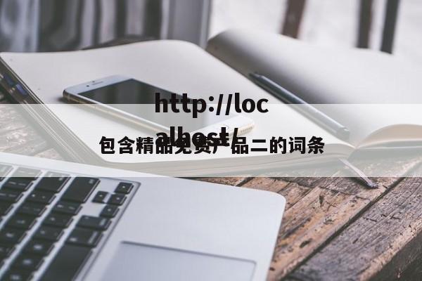 包含精品免费产品二的词条