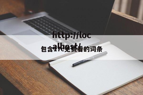 包含17c免费看的词条