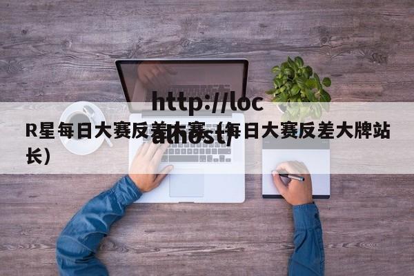 R星每日大赛反差大赛（每日大赛反差大牌站长）