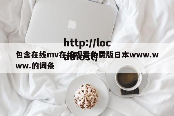 包含在线mv在线观看免费版日本www.www.的词条
