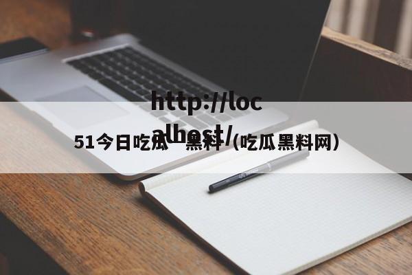 51今日吃瓜--黑料（吃瓜黑料网）