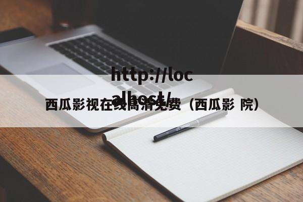 西瓜影视在线高清免费（西瓜影 院）
