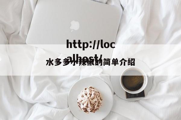 水多多小辣椒的简单介绍