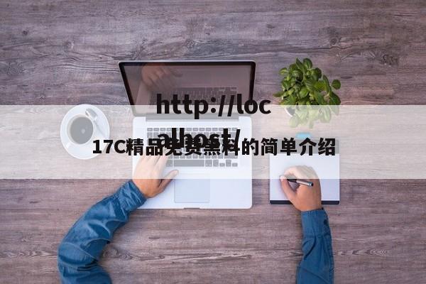 17C精品免费黑料的简单介绍