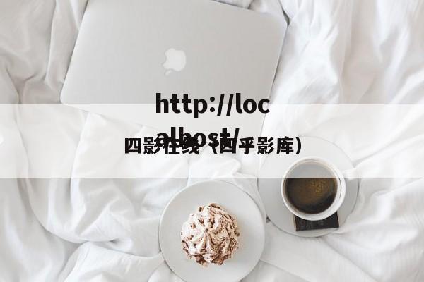 四影在线（四乎影库）