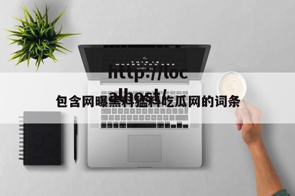 包含网曝黑料猛料吃瓜网的词条