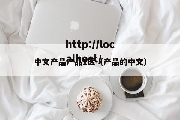 中文产品产品1区（产品的中文）