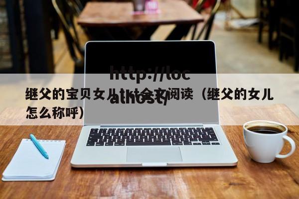继父的宝贝女儿txt全文阅读（继父的女儿怎么称呼）