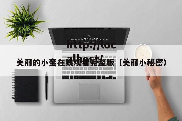美丽的小蜜在线观看完整版（美丽小秘密）