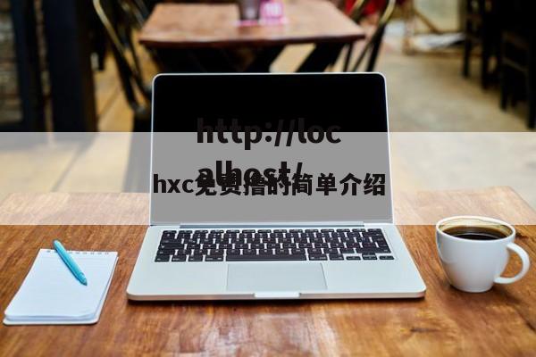 hxc免费撸的简单介绍