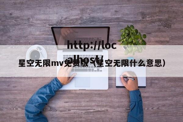 星空无限mv免费版（星空无限什么意思）