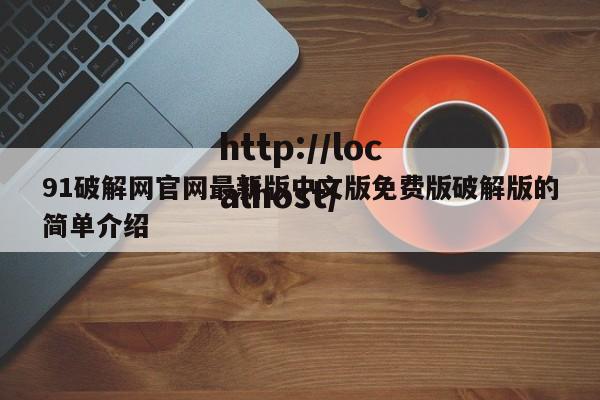 91破解网官网最新版中文版免费版破解版的简单介绍