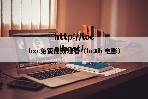 hxc免费在线观看（hc1h 电影）