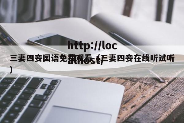 三妻四妾国语免费观看（三妻四妾在线听试听）